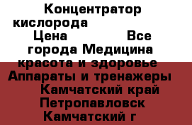 Концентратор кислорода “Armed“ 7F-1L  › Цена ­ 18 000 - Все города Медицина, красота и здоровье » Аппараты и тренажеры   . Камчатский край,Петропавловск-Камчатский г.